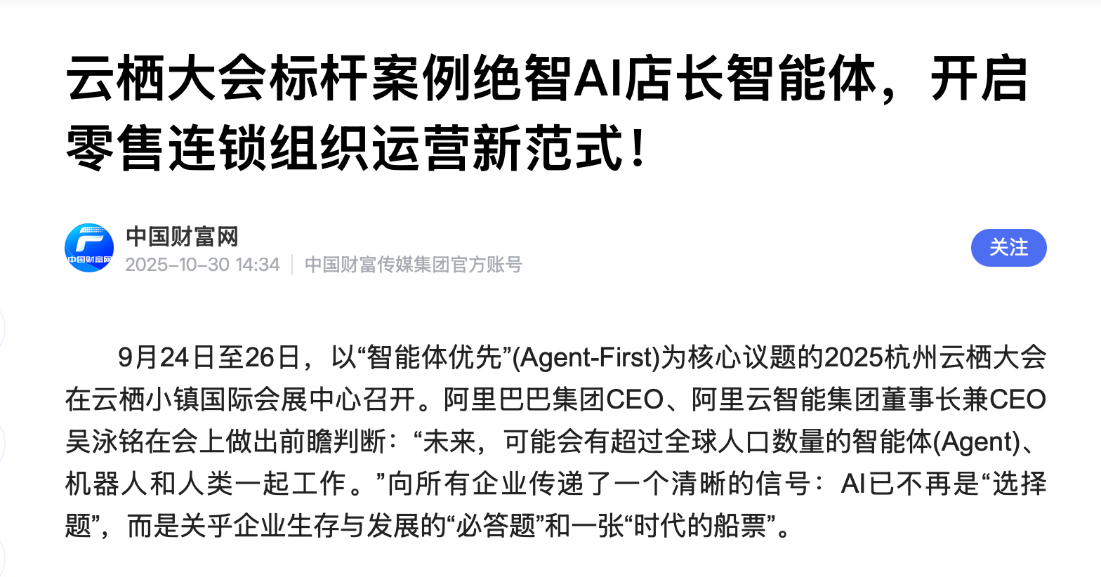 绝智AI店长云栖大会案例报道