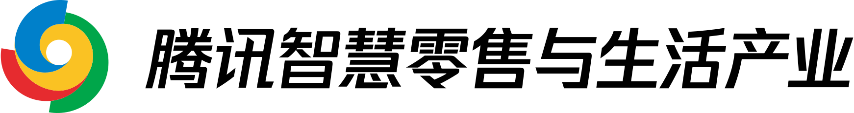 腾讯智慧零售与生活产业